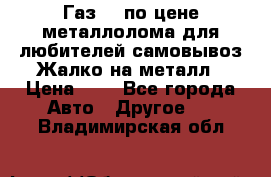 Газ 69 по цене металлолома для любителей самовывоз.Жалко на металл › Цена ­ 1 - Все города Авто » Другое   . Владимирская обл.